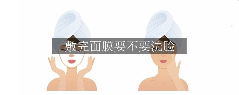 敷完面膜要不要洗臉