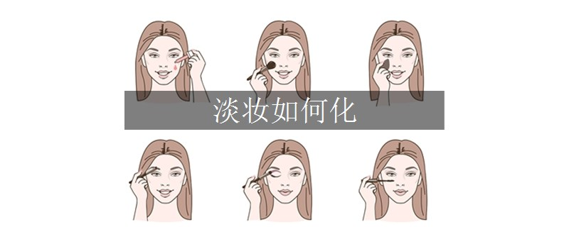淡妝如何化