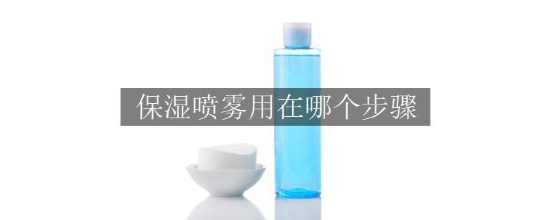 保濕噴霧用在哪個步驟