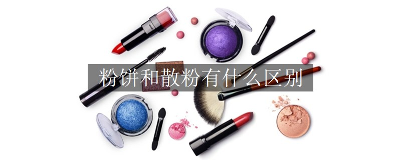 粉餅和散粉有什么區(qū)別
