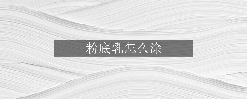 粉底乳怎么涂
