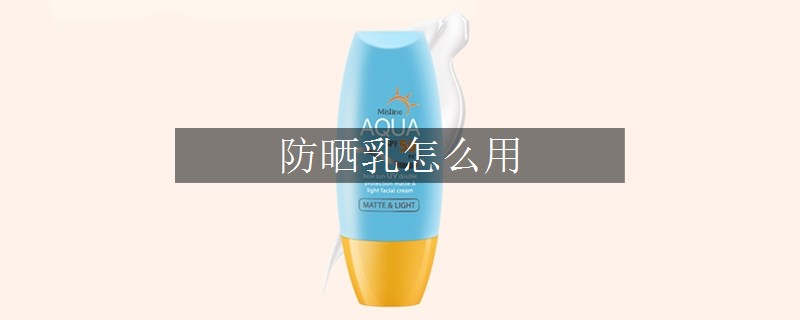防曬乳怎么用