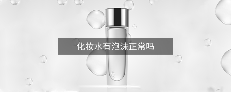 化妝水有泡沫正常嗎