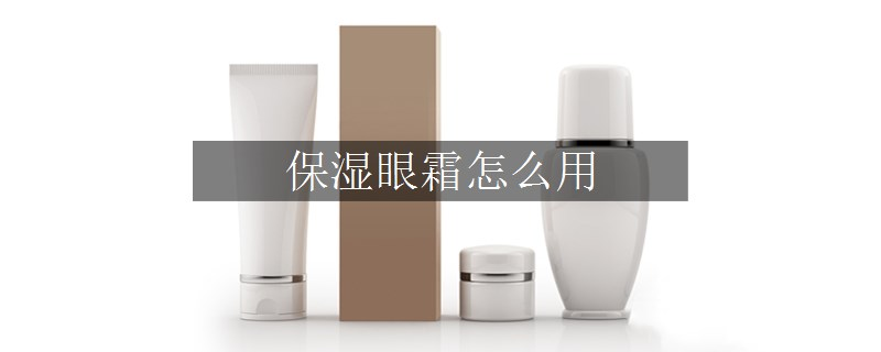 保濕眼霜怎么用