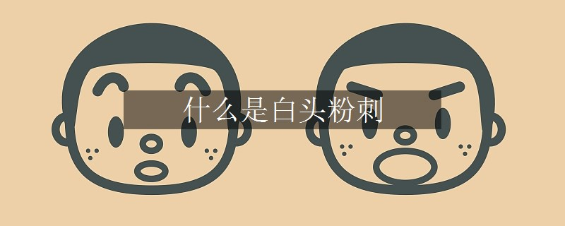 什么是白頭粉刺