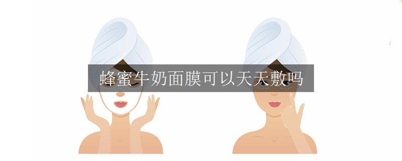 蜂蜜牛奶面膜可以天天敷嗎