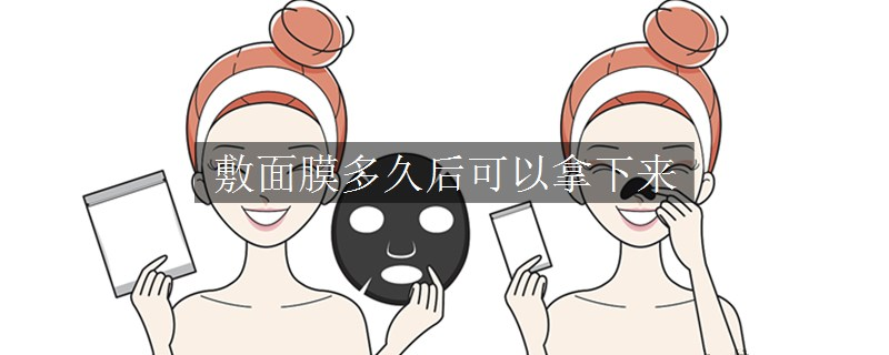 敷面膜多久后可以拿下來