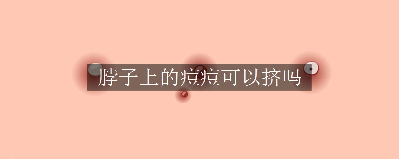 脖子上的痘痘可以擠嗎
