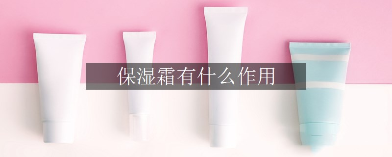 保濕霜有什么作用