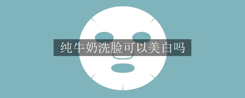 純牛奶洗臉可以美白嗎