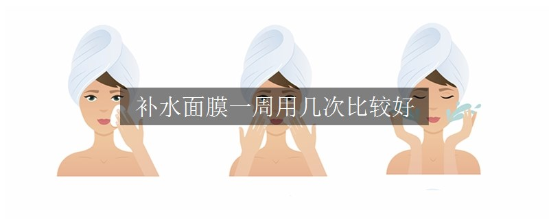 補(bǔ)水面膜一周用幾次比較好