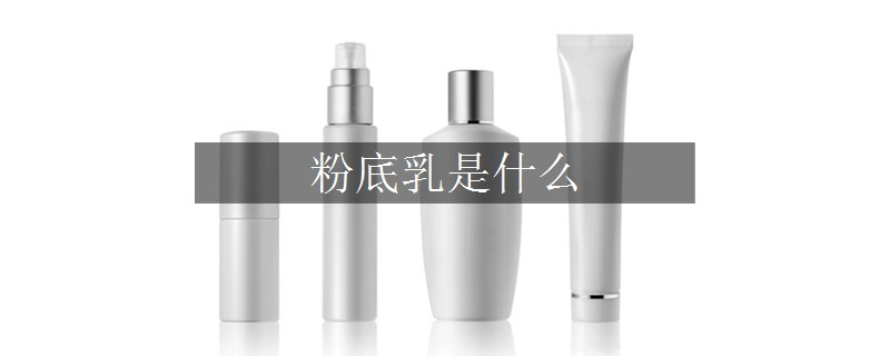 粉底乳是什么