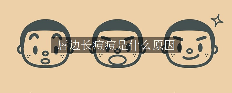 唇邊長痘痘是什么原因