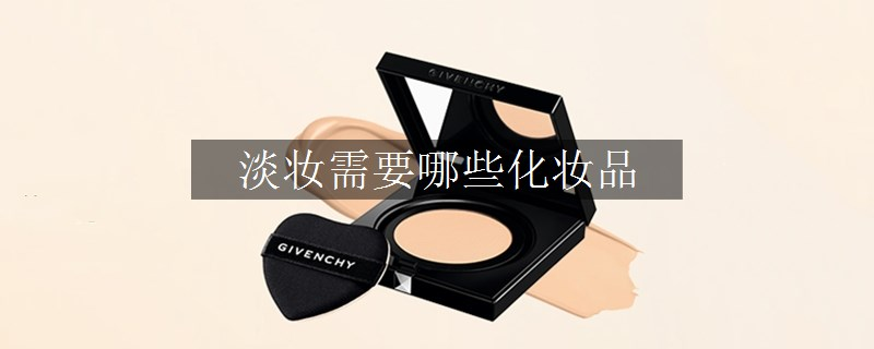 淡妝需要哪些化妝品
