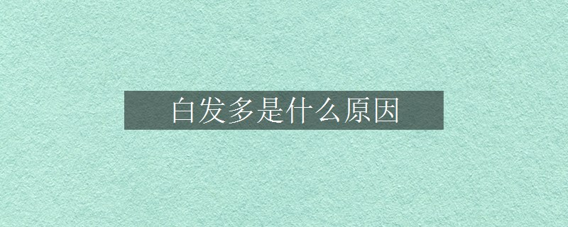 白發(fā)多是什么原因