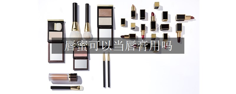 唇蜜可以當(dāng)唇膏用嗎