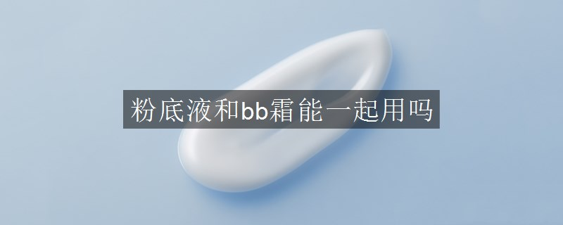 粉底液和bb霜能一起用嗎