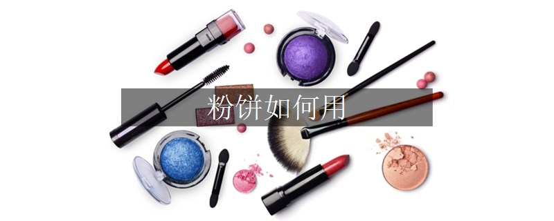 粉餅如何用