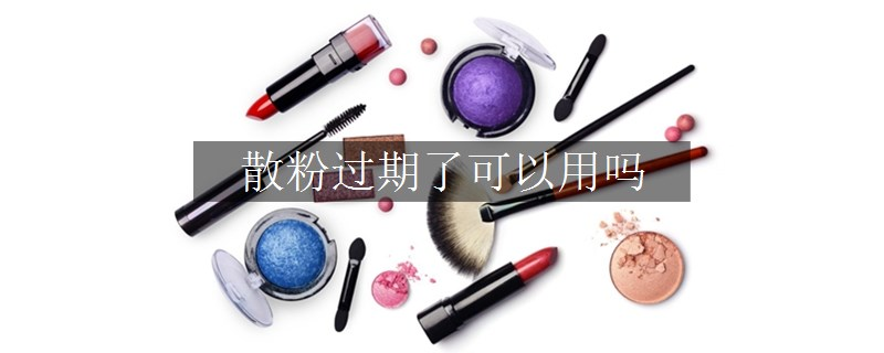 散粉過(guò)期了可以用嗎