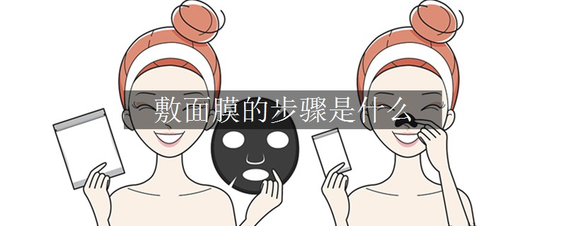 敷面膜的步驟是什么