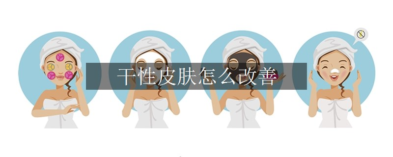 干性皮膚怎么改善
