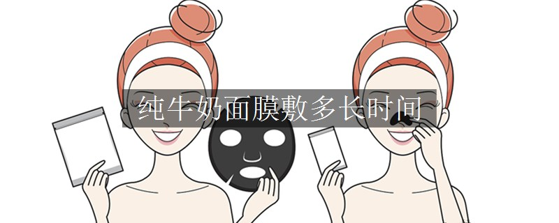 純牛奶面膜敷多長時(shí)間
