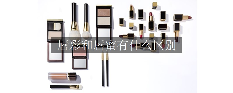 唇彩和唇蜜有什么區(qū)別