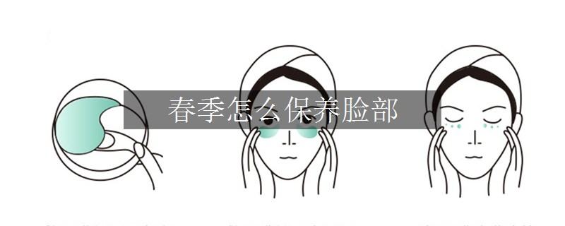 春季怎么保養(yǎng)臉部