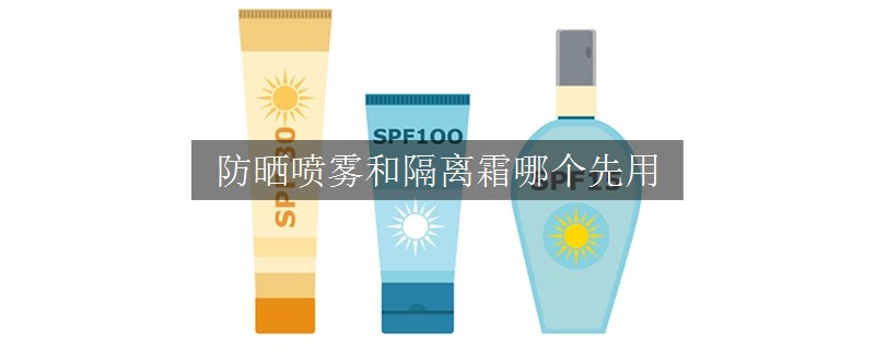 防曬噴霧和隔離霜哪個先用