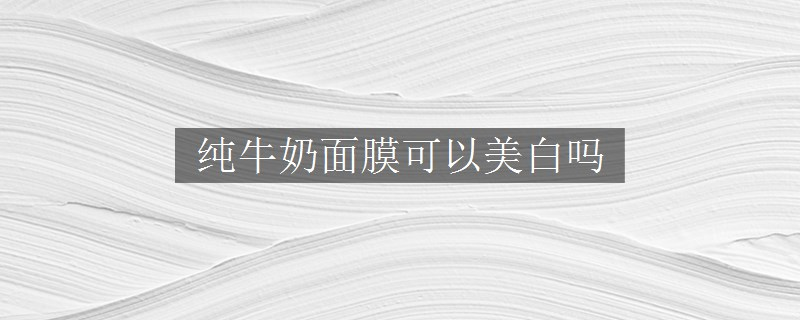 純牛奶面膜可以美白嗎