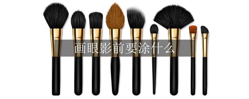 畫眼影前要涂什么