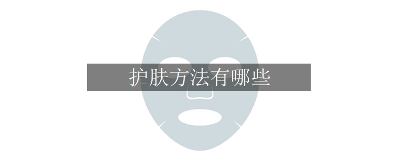 護(hù)膚方法有哪些