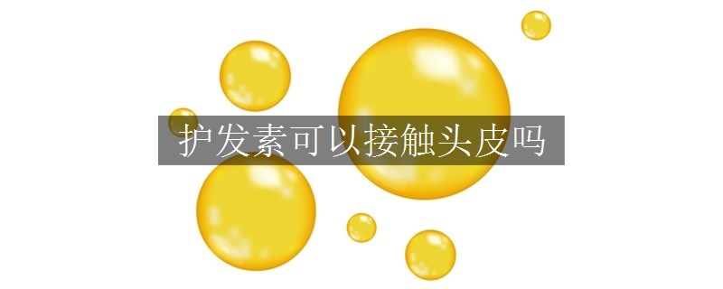 護發(fā)素可以接觸頭皮嗎