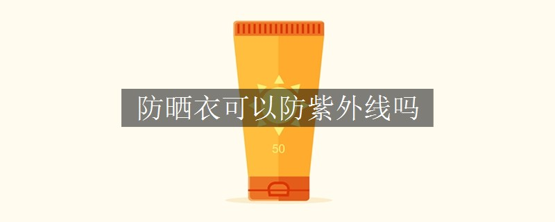 防曬衣可以防紫外線嗎