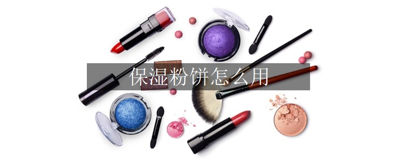 保濕粉餅怎么用