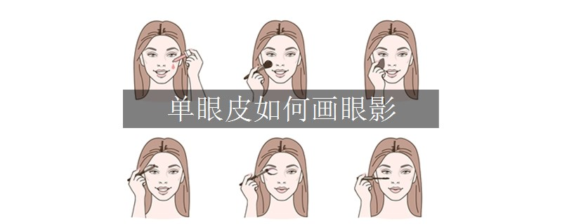 單眼皮如何畫眼影