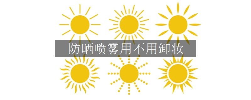 防曬噴霧用不用卸妝