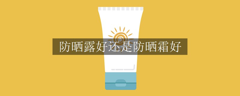 防曬露好還是防曬霜好