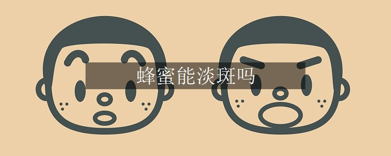 蜂蜜能淡斑嗎