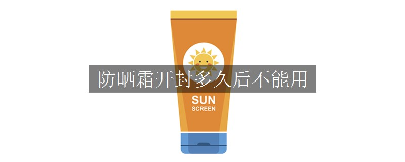 防曬霜開封多久后不能用