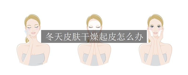 冬天皮膚干燥起皮怎么辦