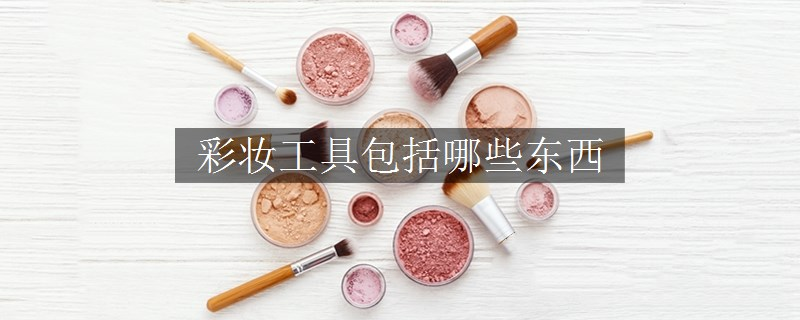 彩妝工具包括哪些東西