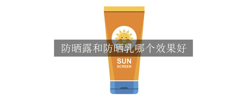防曬露和防曬乳哪個效果好