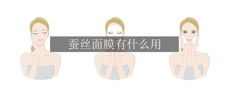 蠶絲面膜有什么用
