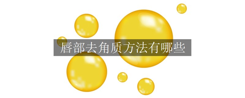 唇部去角質(zhì)方法有哪些