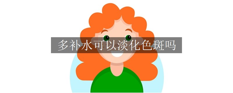 多補水可以淡化色斑嗎