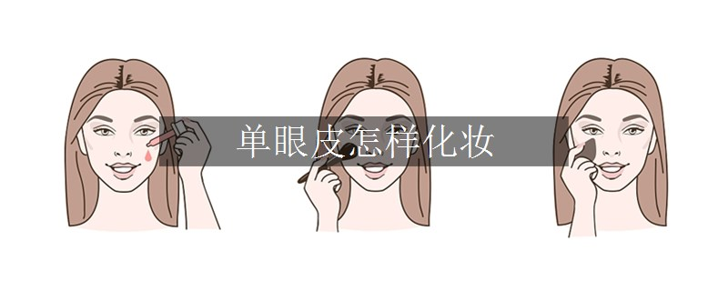 單眼皮怎樣化妝