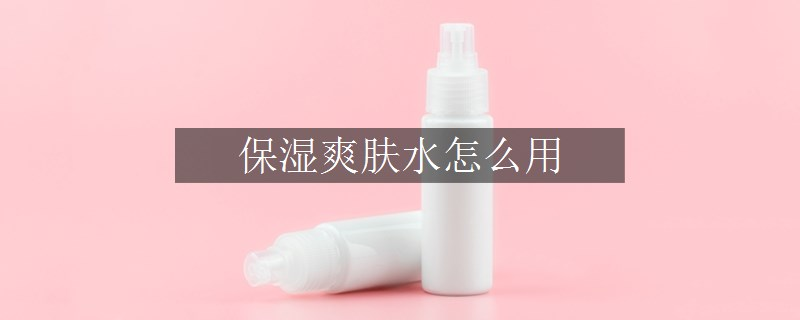 保濕爽膚水怎么用