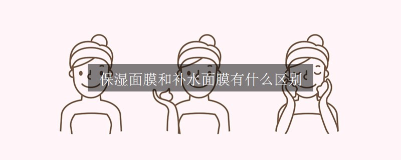 保濕面膜和補(bǔ)水面膜有什么區(qū)別