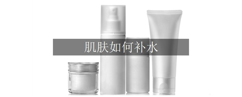 肌膚如何補水